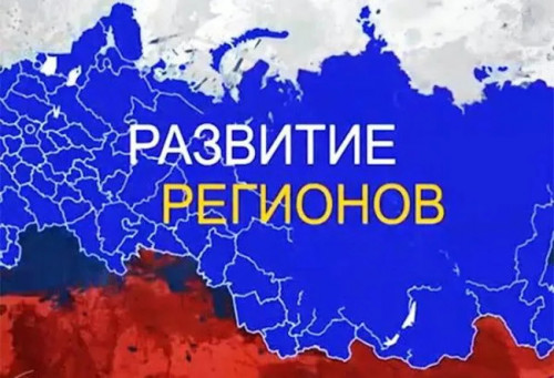 razvitie-regionov