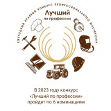 всероссийский конкурс профессионального мастерства «Лучший по профессии» – 2023 - фото - 1