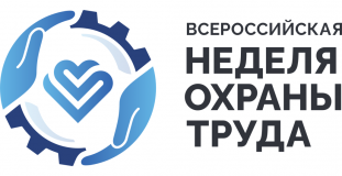 приглашаем принять участие во Всероссийской неделе охраны труда – 2023 в г. Сочи 26-29 сентября 2023 года - фото - 1