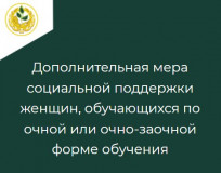 дополнительная мера социальной поддержки женщин, обучающихся по очной или очно-заочной форме обучения - фото - 1