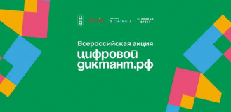 акция «Цифровой Диктант» пройдет во всех регионах России - фото - 1