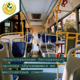 предоставление бесплатного проезда обучающимся из многодетных семей - фото - 1