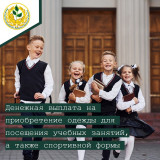 денежная выплата на приобретение одежды для посещения учебных занятий,а также спортивной формы - фото - 1