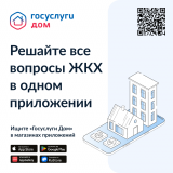 «госуслуги Дом» – удобное приложение для решения бытовых вопросов собственниками квартир и частных домов и их гостями - фото - 1