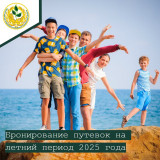 открывается бронирование путевок на летний период 2025 года - фото - 2