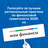 на портале моифинансы.рф проходит народное голосование за лучшие региональные практики по финансовой грамотности - фото - 1