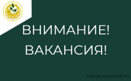 внимание! ВАКАНСИЯ - фото - 1