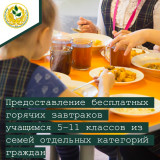 предоставление бесплатных горячих завтраков учащимся 5 – 11-х классов общеобразовательных школ из семей отдельных категорий граждан - фото - 1