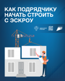 как подрядчику начать строить с эскроу - фото - 1