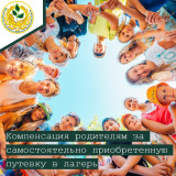компенсация родителям за самостоятельно приобретенную путевку в лагерь - фото - 1