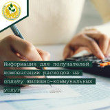 информация для получателей компенсации расходов на оплату жилищно-коммунальных услуг - фото - 1