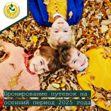 бронирование путевок на осенний период 2025 года - фото - 1