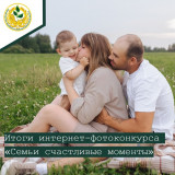 итоги областного Интернет-фотоконкурса «Семьи счастливые моменты» - фото - 1