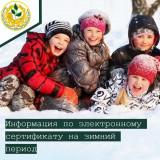 информация по электронному сертификату на зимний период - фото - 1