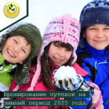 бронирование путевок на зимний период 2025 года - фото - 1