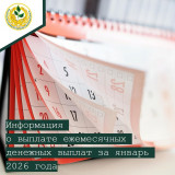 информация о выплате ежемесячных денежных выплат за январь 2026 года - фото - 1