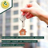 обеспечение жильем молодых семей - фото - 1