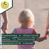 изменения в областной закон "О бесплатной юридической помощи" - фото - 1