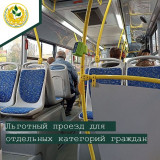 льготный проезд для отдельных категорий граждан - фото - 1