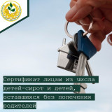 выплата на приобретение благоустроенного жилого помещения в собственность (сертификат) лицам из числа детей-сирот и детей, оставшихся без попечения родителей - фото - 1