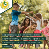 информация по электронному сертификату, дающего право на частичную оплату стоимости путевки - фото - 1