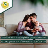 социальная поддержка рождаемости на территории Смоленской области - фото - 1