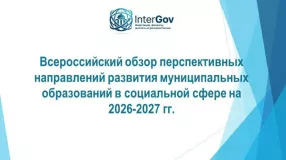 всероссийский обзор перспективных направлений развития муниципальных образований в социальной сфере - фото - 1