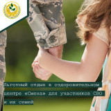льготный отдых в оздоровительном центре «Смена» для участников СВО и их семей - фото - 1