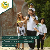 стартует XII областной Интернет-фотоконкурс «Семьи счастливые моменты» - фото - 1