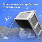 вовлечение в содействие терроризму - фото - 10