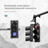 что подразумевается под уровнями террористической угрозы и к чему они ведут - фото - 9