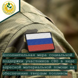 дополнительная мера социальной поддержки участников СВО в виде адресной материальной помощи на обеспечение твердым топливом - фото - 1