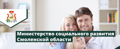 меры социальной поддержки на территории Смоленской области - фото - 1