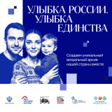 улыбка, которая объединяет: конкурс «Улыбка России. Улыбка единства» - фото - 1