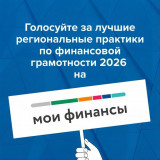 лучшие региональные практики по финансовой грамотности - фото - 1