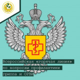 о проведении Всероссийской «горячей линии» по вопросам профилактики гриппа и ОРВИ - фото - 1