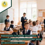 информация по мерам поддержки учащихся общеобразовательных школ из многодетных семей - фото - 1