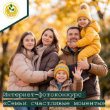 уважаемые Смоляне и гости нашего города! Интернет-фотоконкурса «Семьи счастливые моменты» продолжается. Просим Вас поддержать понравившиеся фотоработы на сайте Министерства - https://socrazvitie.admin-smolensk.ru/fotokonkurs-2026/ - фото - 1