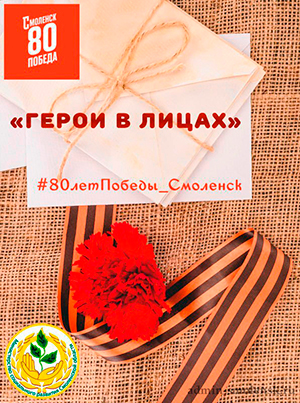 geroi-v-licah-300